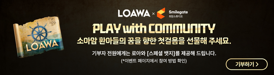 로아와 기부 캠페인